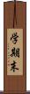 学期末 Scroll