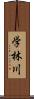 学林川 Scroll