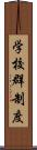 学校群制度 Scroll