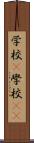 学校(P) Scroll