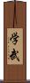 学武 Scroll