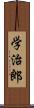 学治郎 Scroll
