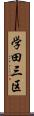学田三区 Scroll
