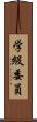 学級委員 Scroll