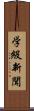 学級新聞 Scroll