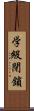 学級閉鎖 Scroll
