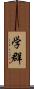 学群 Scroll