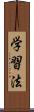 学習法 Scroll