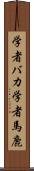 学者バカ Scroll