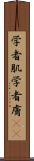 学者肌 Scroll