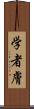 学者膚 Scroll