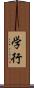学行 Scroll