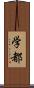 学都 Scroll
