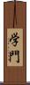 学門 Scroll