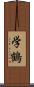 学鶴 Scroll