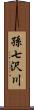 孫七沢川 Scroll