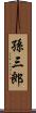 孫三郎 Scroll