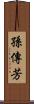 孫傳芳 Scroll