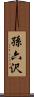 孫六沢 Scroll