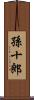 孫十郎 Scroll