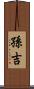 孫吉 Scroll