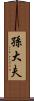 孫大夫 Scroll