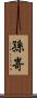 孫嵜 Scroll