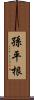 孫平根 Scroll