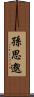 孫思邈 Scroll
