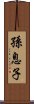 孫息子 Scroll