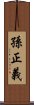 孫正義 Scroll