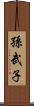 孫武子 Scroll