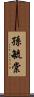 孫毓棠 Scroll