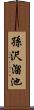 孫沢溜池 Scroll