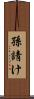 孫請け Scroll
