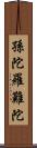 孫陀羅難陀 Scroll