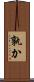 孰か Scroll