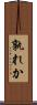 孰れか Scroll