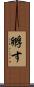 孵す Scroll