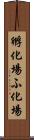 孵化場 Scroll