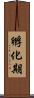 孵化期 Scroll
