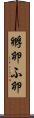 孵卵 Scroll