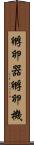 孵卵器 Scroll