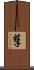 孶 Scroll
