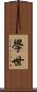 學世 Scroll
