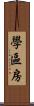 學區房 Scroll