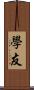 學友 Scroll