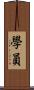 學員 Scroll