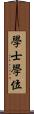 學士學位 Scroll