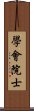 學會院士 Scroll